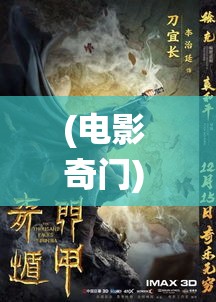 (电影 奇门) 《奇门伏妖志：探秘古术与现代妖界的冲突与融合》——揭秘传统奇门遁甲术如何在现代城市中捉妖除灾。